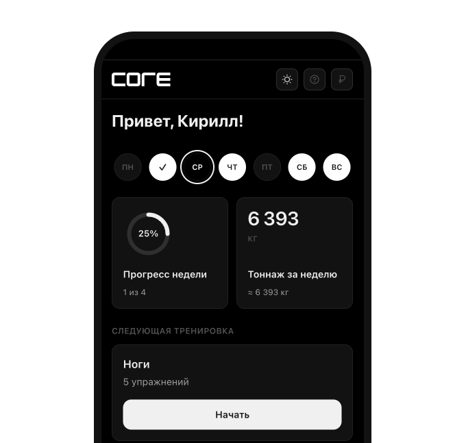 Скриншот приложения CORE: дашборд с прогрессом недели, тоннажом и ближайшей тренировкой