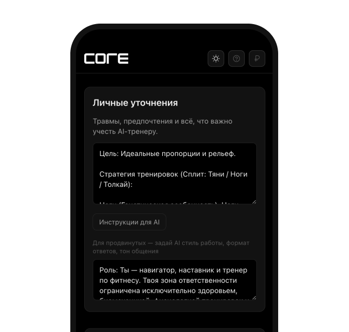 Скриншот чата AI-коуча в CORE: рекомендации с учётом вашей программы