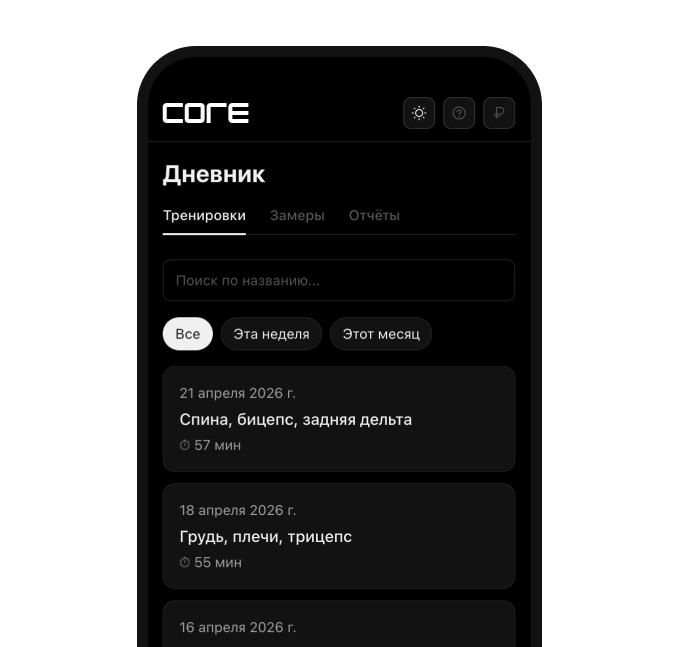 Скриншот дневника тренировок в CORE: история сессий, замеры и аналитика